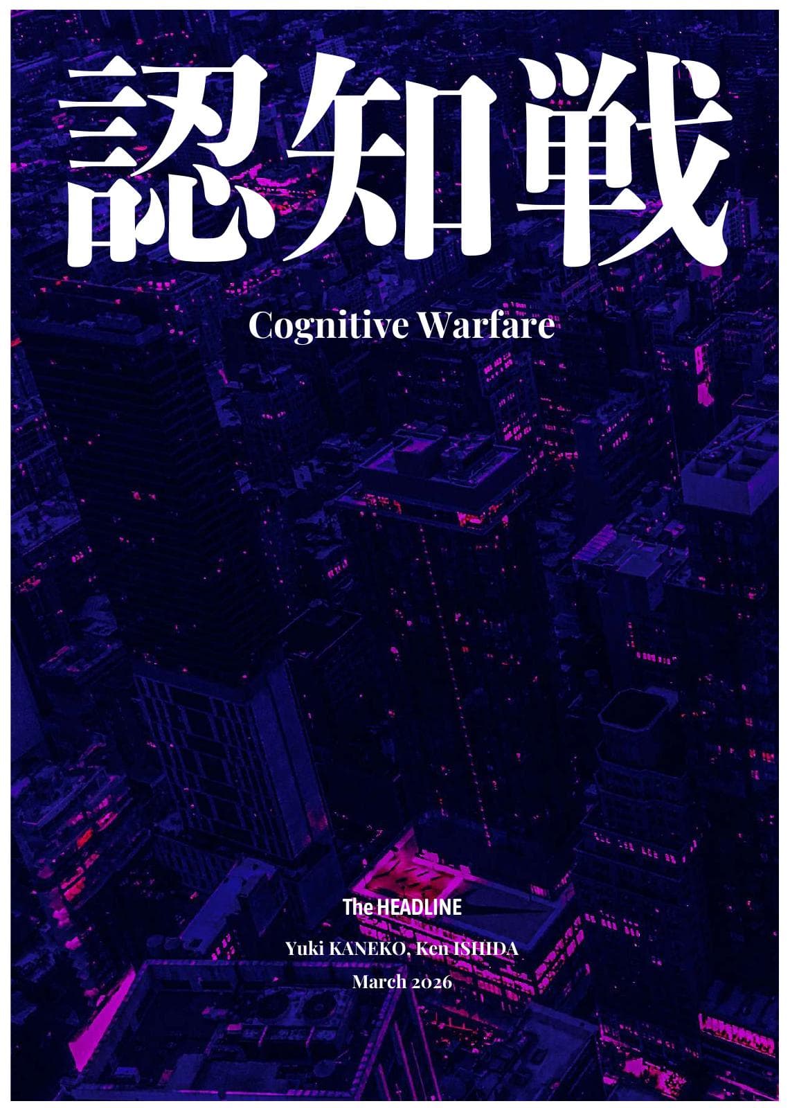 認知戦