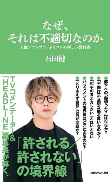 なぜ、それは不適切なのか 人権/コンプラ/ポリコレの新しい教科書