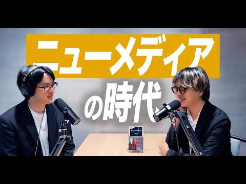 なぜニューメディアの時代がやってきたのか? / 今後の The HEADLINE について