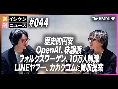 週間イシケンニュース #044 ドル円相場162円、歴史的円安 / OpenAI、米政府に株式譲渡? / AI投資の加熱、不況に / LINEヤフー、カカクコムに買収提案