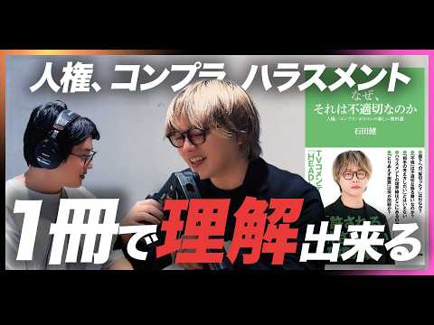 石田健『なぜ、それは不適切なのか』徹底解説 / 部下に『髪を切った?』はハラスメント? / 女性の外見を褒めることは問題? / 人権/コンプラ/ポリコレの新しい教科書