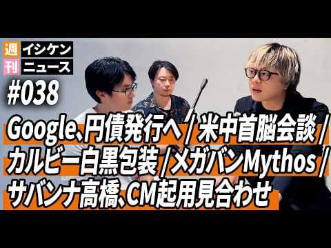 週刊イシケンニュース#038 Google、円債発行へ / カルビー白黒パッケージ / 3メガバン、Mythosアクセス権 / サバンナ高橋、CM出演見合わせ