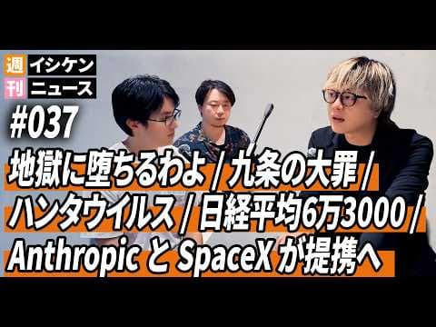 週刊イシケンニュース#037 地獄に堕ちるわよ / 九条の大罪 / ハンタウイルス / 日経平均6万3,000円 / AnthropicとSpaceXが提携へ