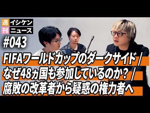 週刊イシケンニュース#043 ワールドカップのダークサイド / なぜ48カ国も参加? / 腐敗の改革者から疑惑の権力者へ / ジャンニ・インファンティーノの策略