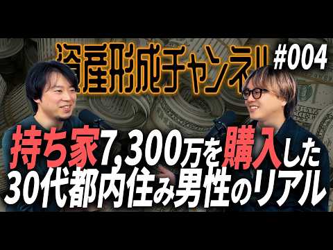 資産形成チャンネル #3 持ち家7,300万を購入した30代都内住み男性のリアル