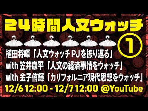 【24時間人文ウォッチ①】ゲスト 笠井康平・金子侑輝「人文の経済事情とカリフォルニア現代思想」【狂気の生放送はじまる!】