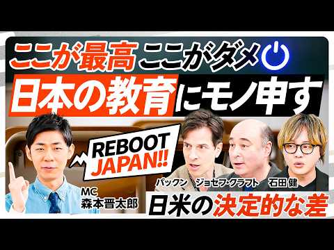 【日本の教育にモノ申す】世界に誇る日本の倫理レベル/日米の決定的違い/パックン&クラフトが指摘/日本のここがサイコー&ダメ/もし私が総理大臣なら/もし20代ならどう生きる?【REBOOT JAPAN】