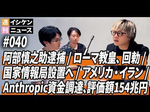週刊イシケンニュース#040 阿部慎之助逮捕 / ローマ教皇、AI倫理に関する回勅を発表 / アメリカ・イラン合意か / Anthropic資金調達