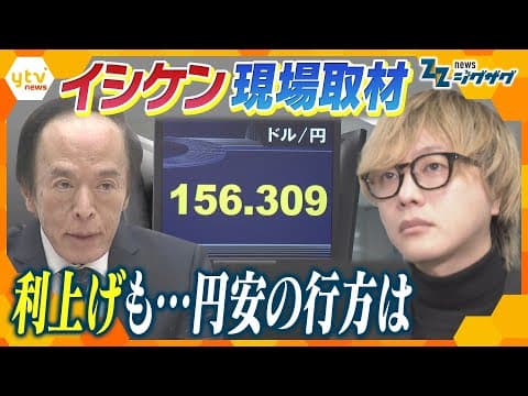 イシケン現場取材!30年ぶり高水準…日銀の利上げで生活どう変わる?【ニュース ジグザグ】