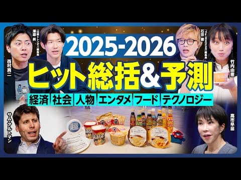 ヒット総括&予測2025-2026/経済・社会・人物・エンタメ・フード・テクノロジー/次のトレンドは?/『日経トレンディ』編集長&金髪記者イシケン解説/竹内&西村 爆売れ商品実食【ランキング超分析】