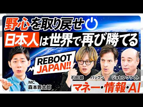 【リブート日本人】アメリカはなぜ経済最強?/日米リスク行動の違い/膨大なニュース・情報の取り入れ方/SaaSの死/AIで人間の仕事消滅/人間の生存戦略・価値/野心を取り戻せ【REBOOT JAPAN】